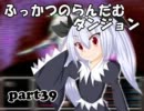 【実況プレイ】ふっかつのらんだむダンジョンpart39【雑談】