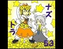 ナズトラ５３【ナズホド君の逆転裁判９】