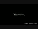 【洒落怖】師匠シリーズ03「東山ホテル」