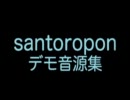 santoroponデモ音源集