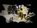 [歌ってみた]　夢喰い白黒バク　[はち]