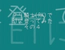 【RO】 クリ騎士(RK)でETに登ってみたよ その４