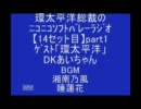 【14】総裁のｿﾌﾊﾞﾗｼﾞｵ★ｹﾞｽﾄ「環太平洋」DKあいpart1