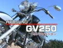 ヒョースンGV250インプレッション