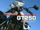 ヒョースンGT250インプレッション
