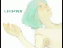 【初音ミク】 七日目の終焉 【オリジナル】