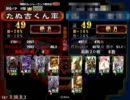 三国志大戦　たぬ吉くん軍　覇者動画