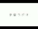 ＊　宇宙ラジオ-Earth mix-【英詞Ver.】