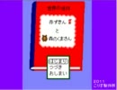 【初の生声実況】赤ずきんと森のくまさん【単発】