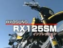 ヒョースンRX125SMインプレッション