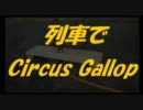 【Train】Circus Gallop【カバー曲】