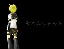 【鏡音レン】タイムリミット【オリジナル】