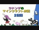 ウドンゲのマインクラフト旅記　２記目