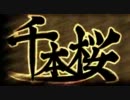千本桜歌ってみました。【乳麻呂】