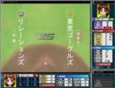 【高校野球道Girl'sプロ野球編】ゴーグルズ　対　リレーションズ