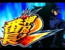 【パチスロ】押忍！番長4