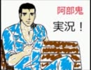 【阿部鬼実況】テキサスの男たちが阿部鬼をプレイpart5【逆さま中】