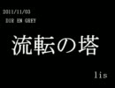 [lis]DIR EN GREY - 流転の塔 を歌ってみた[ShotInOneTake]