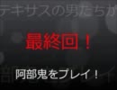 【阿部鬼実況】テキサスの男たちが阿部鬼をプレイpart6　【最終回！】