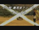 お話が分かるだけのTOX その１１のアンノウンボス戦