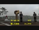 【りく】te-yut-te踊ってしまった【ハッツリ】