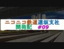 【A列車で行こう9】ニコニコ鉄道株式会社　遠坂支社開発記【第09話】