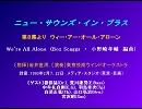 ウィー・アー・オール・アローン