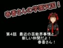 【MUGEN】春香さんの学園天国！ 第4話前編【ストーリー？】