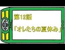 メダロットNF　１２話　『オレたちの夏休み』前編