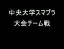 中央大学スマブラ大会チーム戦