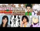 HUNTER×HUNTER HUNTER STUDIO　第5回(2011.11.06)