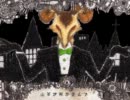 【こそこそと】Mrs_Pumpkinの滑稽な夢【歌わせていただきました】