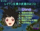 【ゆっくりエルソード】レイヴン兄貴の武器のみソロ part34【6-1縛り違反】