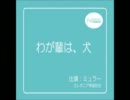 【空の軌跡】わが輩は、犬【碧の軌跡】