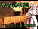 東方緑衣鉄　ブロントさんの異世界記　Part15