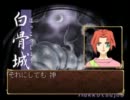 【俺屍どっぷり】幻魔 松巣琉伝　その２５