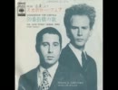 Simon & Garfunkel - The 59th Street Bridge Song (Feelin' Groovy)