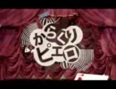 【ろろん】「からくりピエロ」歌ってみた