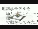 物理型地割れモデル