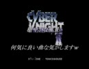 サイバーナイト２ 作業用BGM１