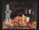 【九怨～陰の章～】実況プレイ～part2～