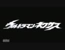 PS2 ウルトラマンネクサス　OP【修正版】