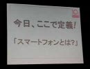 20071123秋葉原週アスまつり：スマートフォン座談会