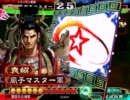 【大進軍5度掛け+α】風子マスターの三国志大戦グダグダ動画（その131）