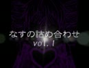 【UTAU】なすの詰め合わせvol.1【zip配布アルバムデモ】