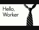 就活応援したくて【歌ってみた】Hello,Worker【憩庵】