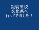 銀魂高校文化祭へ行ってきました！