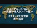 せんとすカーニバルⅡ　0回戦第一試合　電気ぶらん VS ないお