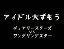 アイドル大ずもう