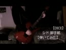 【DICE】シド 御手紙【弾いてみた】